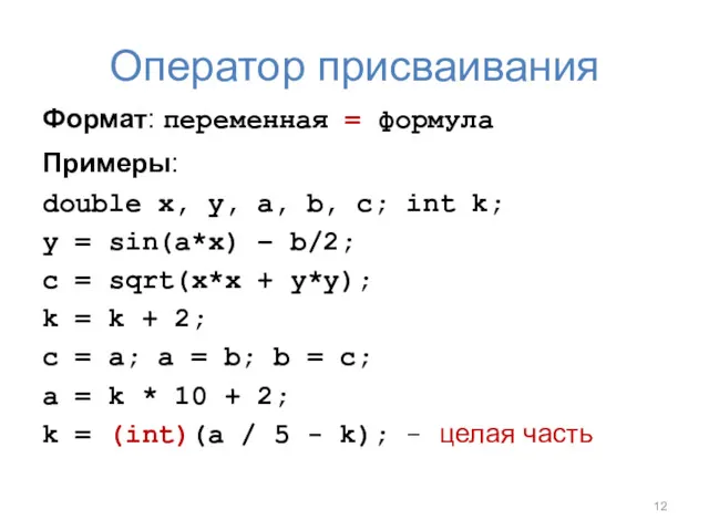 Оператор присваивания Формат: переменная = формула Примеры: double x, y,