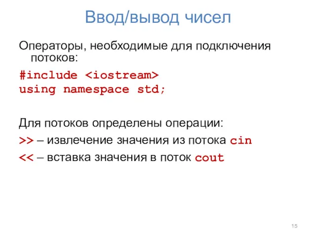 Ввод/вывод чисел Операторы, необходимые для подключения потоков: #include using namespace