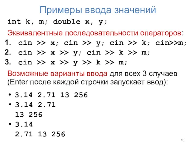 Примеры ввода значений int k, m; double x, y; Эквивалентные