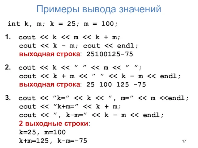 Примеры вывода значений int k, m; k = 25; m