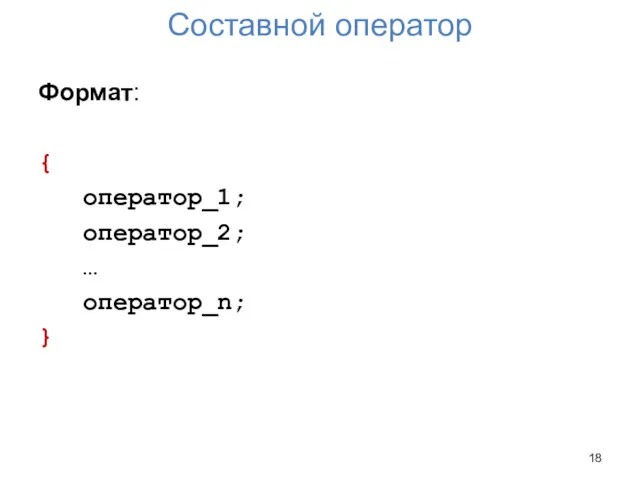 Составной оператор Формат: { оператор_1; оператор_2; … оператор_n; }