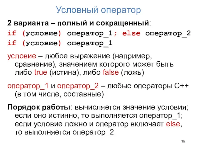 Условный оператор 2 варианта – полный и сокращенный: if (условие)