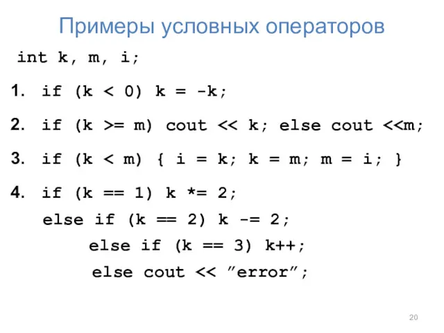 Примеры условных операторов int k, m, i; if (k if