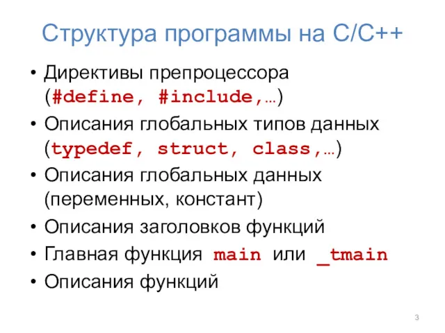 Структура программы на С/С++ Директивы препроцессора (#define, #include,…) Описания глобальных
