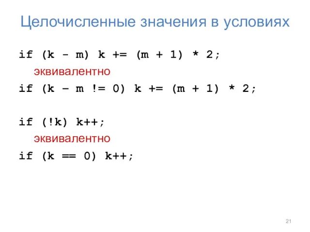 Целочисленные значения в условиях if (k - m) k +=