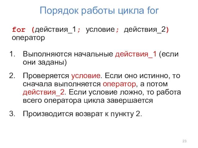 Порядок работы цикла for for (действия_1; условие; действия_2) оператор Выполняются