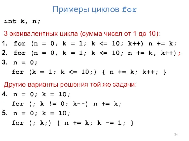 Примеры циклов for int k, n; 3 эквивалентных цикла (сумма