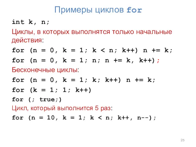 Примеры циклов for int k, n; Циклы, в которых выполнятся