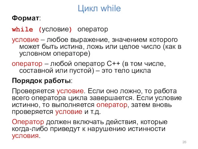 Цикл while Формат: while (условие) оператор условие – любое выражение,