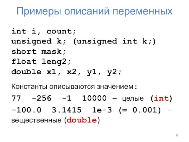 Примеры описаний переменных int i, count; unsigned k; (unsigned int