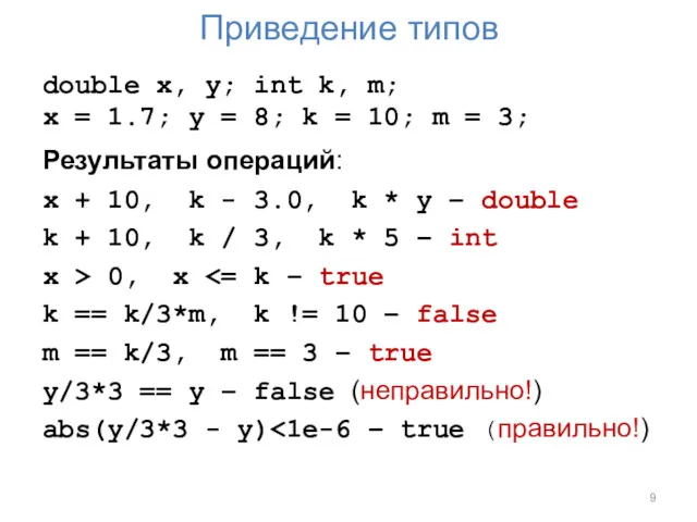 Приведение типов double x, y; int k, m; x =