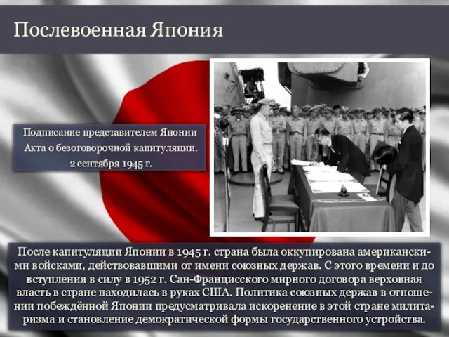После капитуляции Японии в 1945 г. страна была оккупирована американски-ми