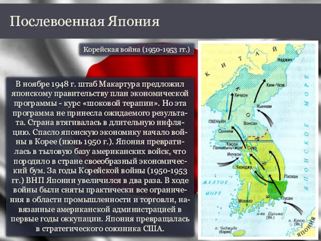 В ноябре 1948 г. штаб Макартура предложил японскому правительству план