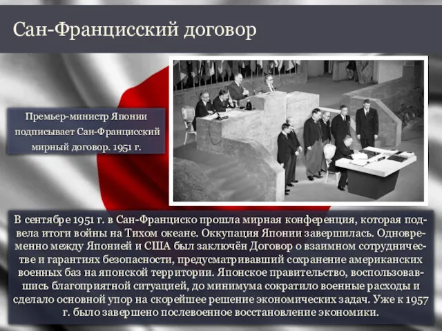 В сентябре 1951 г. в Сан-Франциско прошла мирная конференция, которая