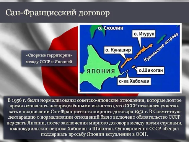 В 1956 г. были нормализованы советско-японские отношения, которые долгое время