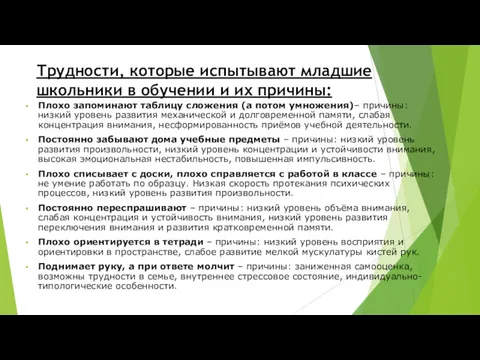 Трудности, которые испытывают младшие школьники в обучении и их причины: