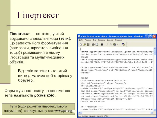 Гіпертекст Гіпертекст — це текст, у який вбудовано спеціальні коди (теги), що задають