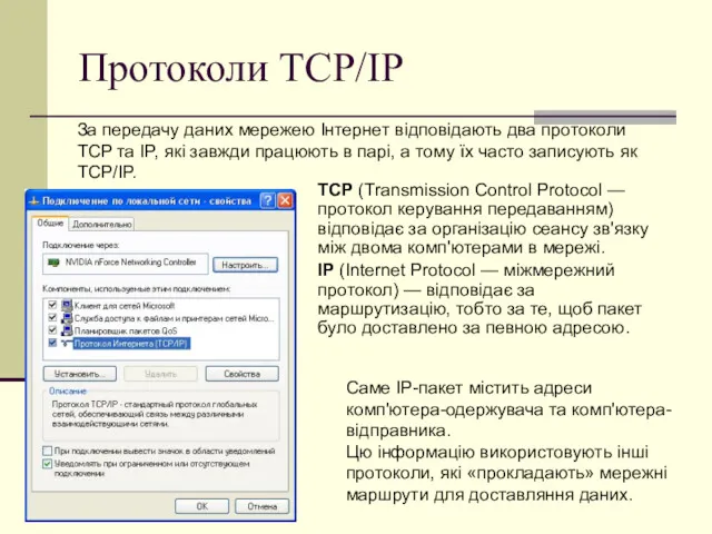 Протоколи TCP/IP TCP (Transmission Control Protocol — протокол керування передаванням) відповідає за організацію