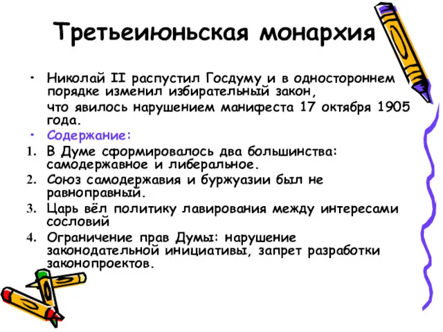 Третьеиюньская монархия Николай II распустил Госдуму и в одностороннем порядке