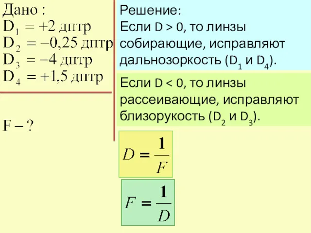 Решение: Если D > 0, то линзы собирающие, исправляют дальнозоркость (D1 и D4). Если D