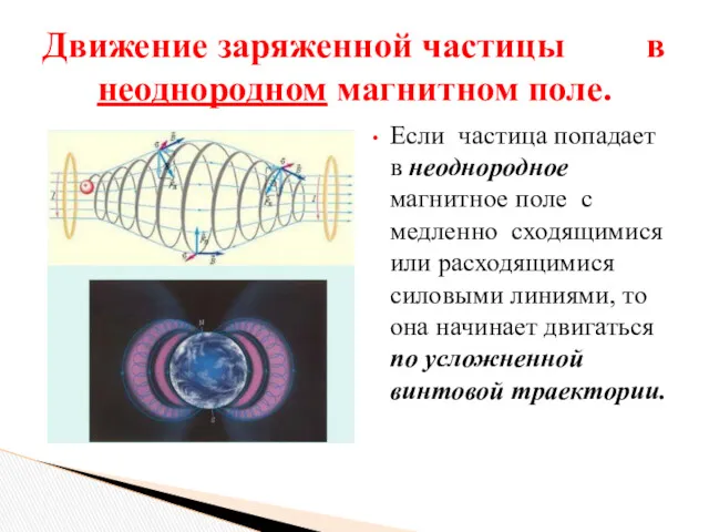 Если частица попадает в неоднородное магнитное поле с медленно сходящимися