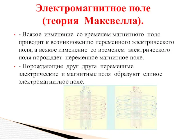 - Всякое изменение со временем магнитного поля приводит к возникновению