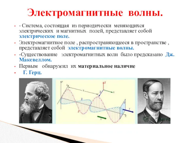 - Система, состоящая из периодически меняющихся электрических и магнитных полей,