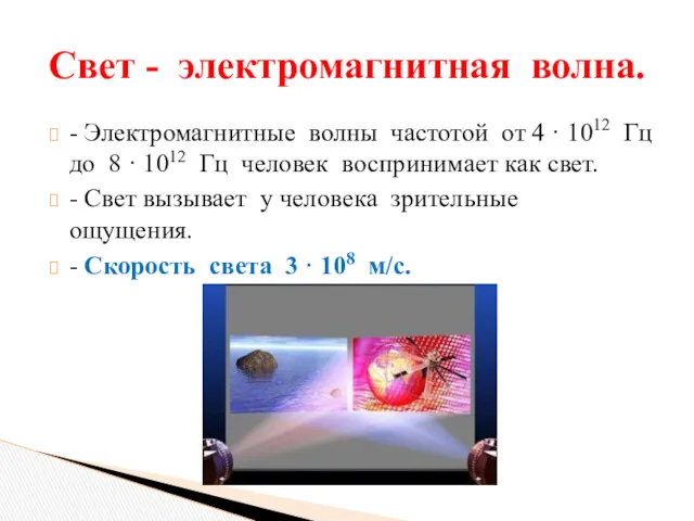 - Электромагнитные волны частотой от 4 · 1012 Гц до