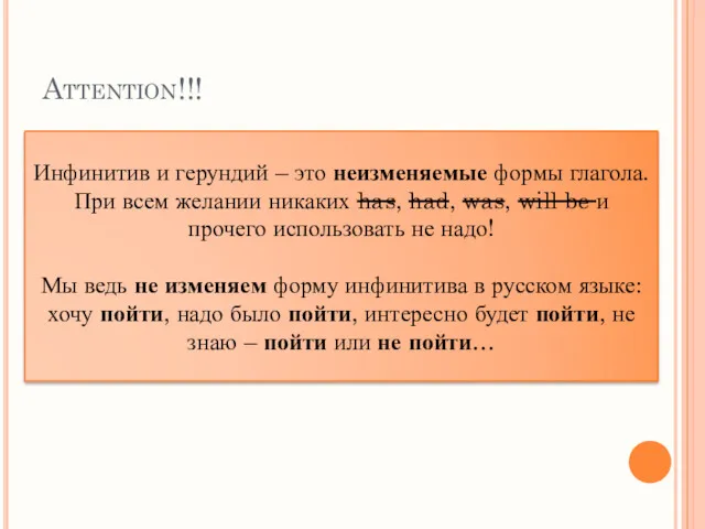 Attention!!! Инфинитив и герундий – это неизменяемые формы глагола. При