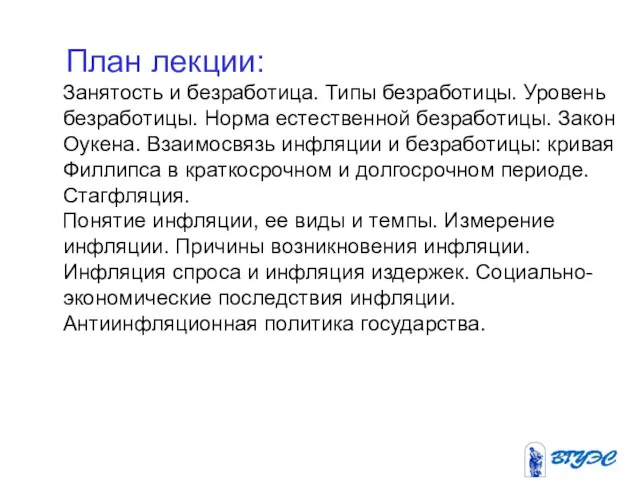 План лекции: Занятость и безработица. Типы безработицы. Уровень безработицы. Норма