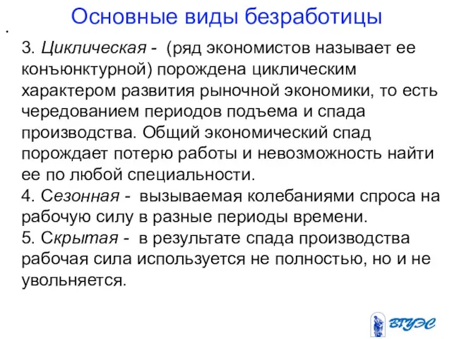 Основные виды безработицы 3. Циклическая - (ряд экономистов называет ее