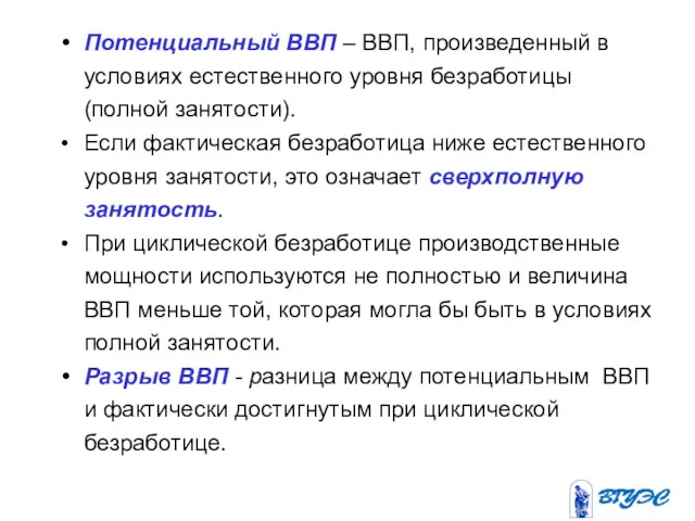 Потенциальный ВВП – ВВП, произведенный в условиях естественного уровня безработицы