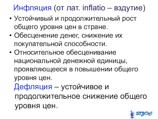 Инфляция (от лат. inflatio – вздутие) Устойчивый и продолжительный рост