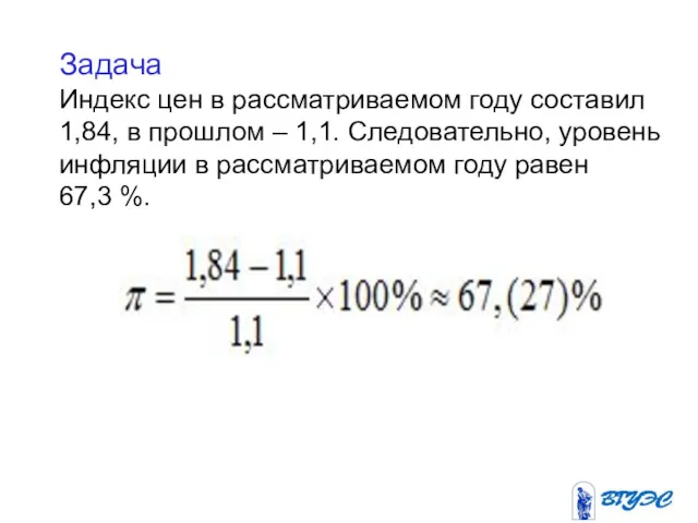 Задача Индекс цен в рассматриваемом году составил 1,84, в прошлом