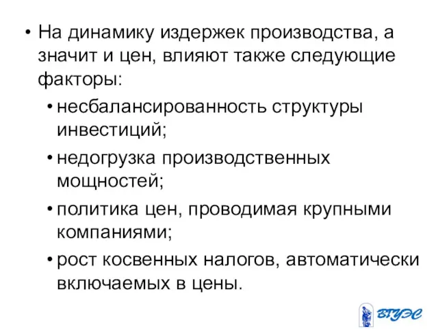 На динамику издержек производства, а значит и цен, влияют также