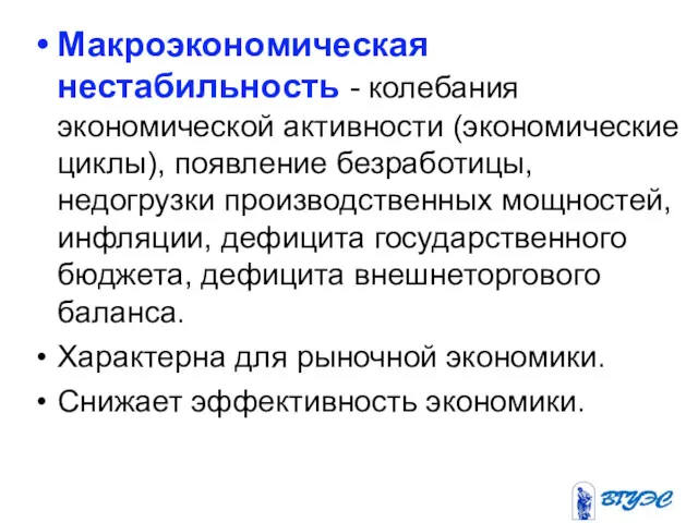 Макроэкономическая нестабильность - колебания экономической активности (экономические циклы), появление безработицы,