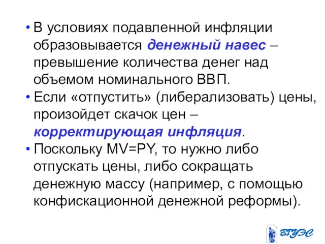 В условиях подавленной инфляции образовывается денежный навес – превышение количества