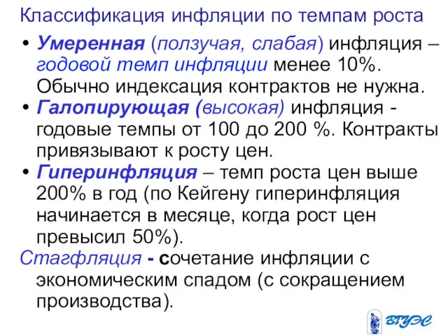 Умеренная (ползучая, слабая) инфляция – годовой темп инфляции менее 10%.