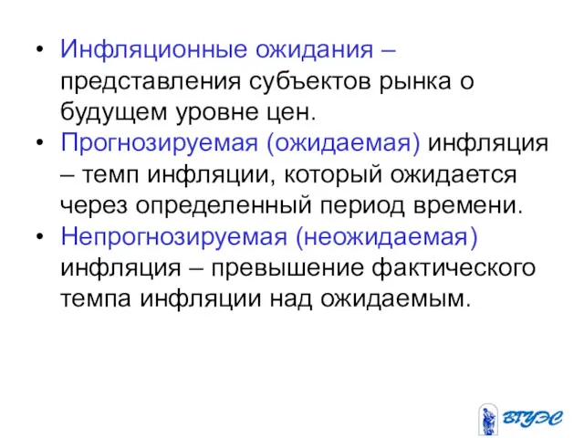 Инфляционные ожидания – представления субъектов рынка о будущем уровне цен.