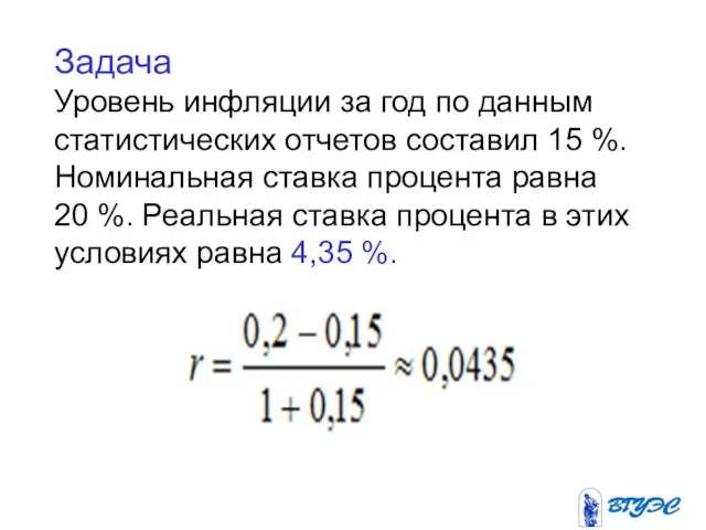 Задача Уровень инфляции за год по данным статистических отчетов составил