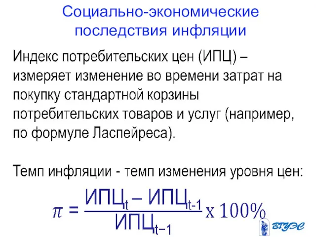 Социально-экономические последствия инфляции