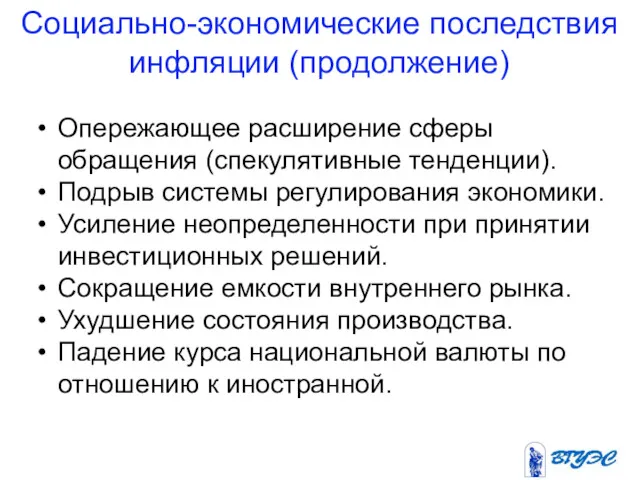 Социально-экономические последствия инфляции (продолжение) Опережающее расширение сферы обращения (спекулятивные тенденции).