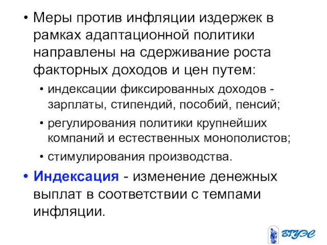 Меры против инфляции издержек в рамках адаптационной политики направлены на