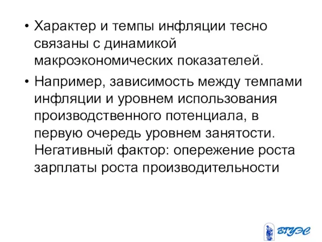 Характер и темпы инфляции тесно связаны с динамикой макроэкономических показателей.