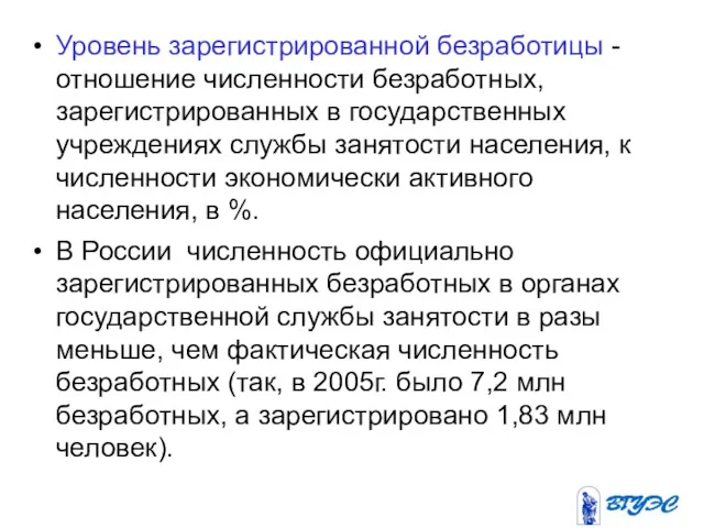 Уровень зарегистрированной безработицы - отношение численности безработных, зарегистрированных в государственных