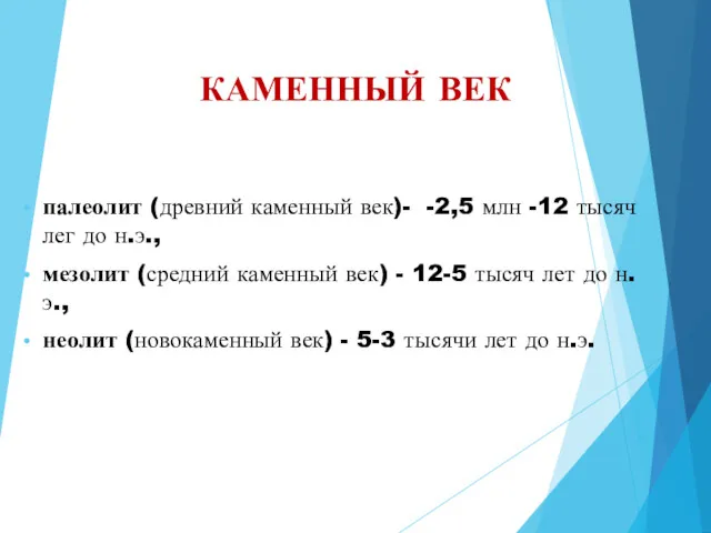 КАМЕННЫЙ ВЕК палеолит (древний каменный век)- -2,5 млн -12 тысяч лег до н.э.,