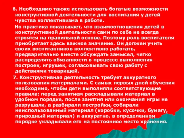 6. Необходимо также использовать богатые возможности конструктивной деятельности для воспитания