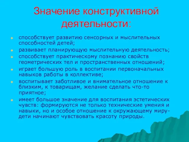 Значение конструктивной деятельности: способствует развитию сенсорных и мыслительных способностей детей;