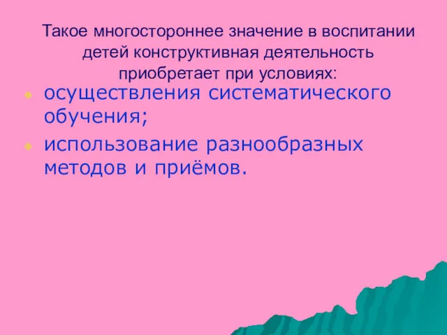 Такое многостороннее значение в воспитании детей конструктивная деятельность приобретает при