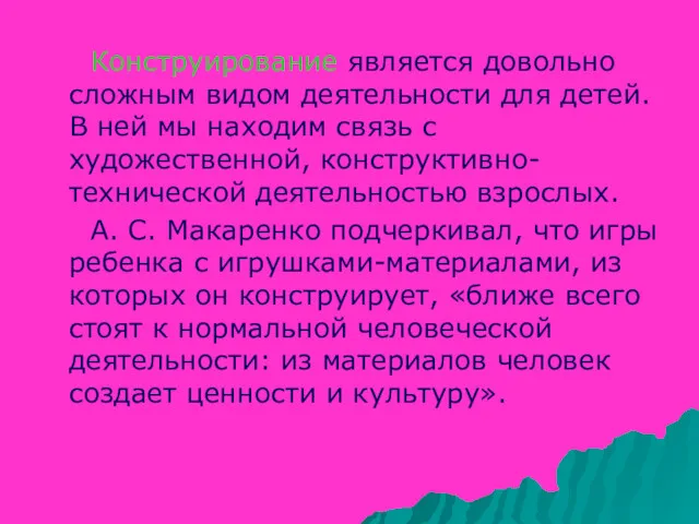 Конструирование является довольно сложным видом деятельности для детей. В ней